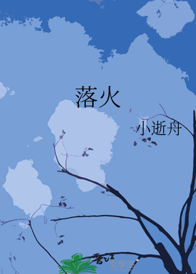 落火