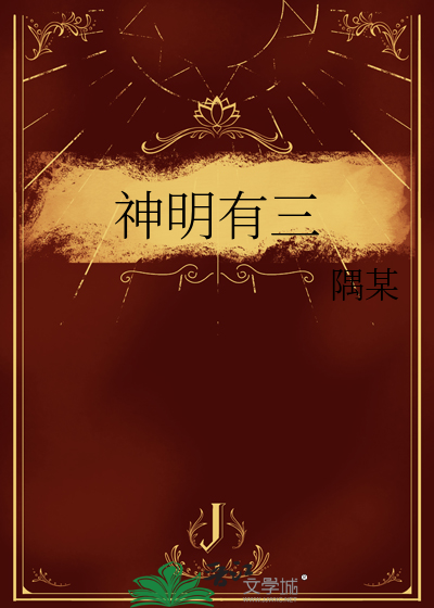 神明有三