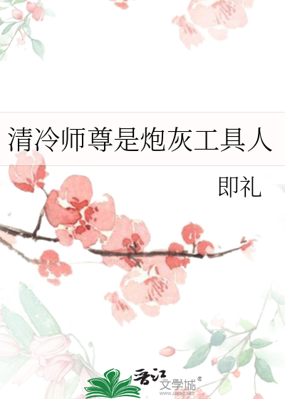 清冷师尊是炮灰工具人