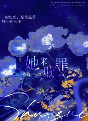她来赎罪