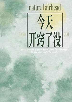 今天开窍了没