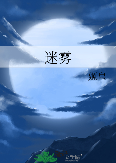 迷雾