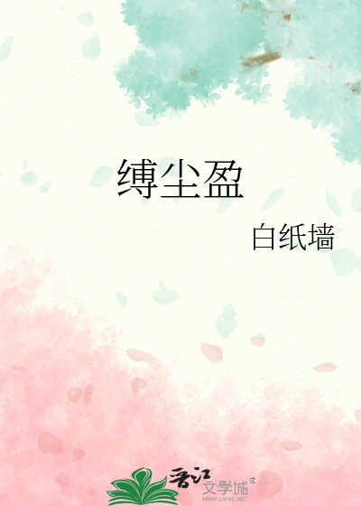 缚尘盈