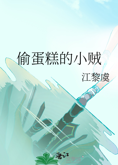 偷蛋糕的小贼