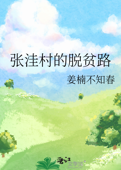 张洼村的脱贫路