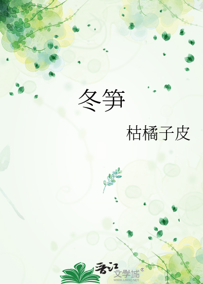 冬笋