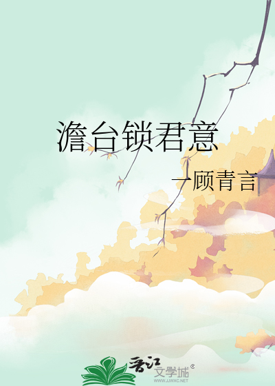 澹台锁君意