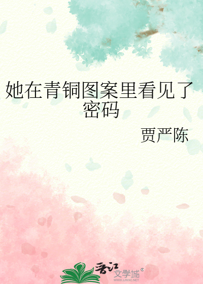 她在青铜图案里看见了密码