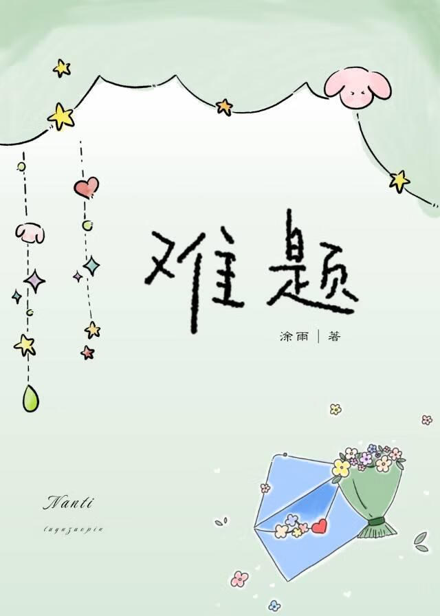 难题
