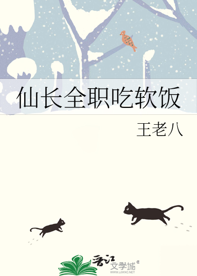 仙长全职吃软饭