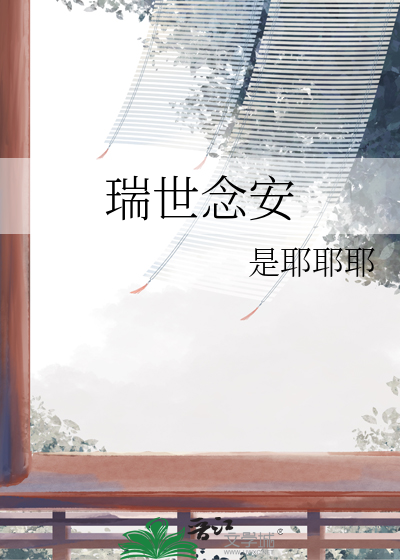 瑞世念安