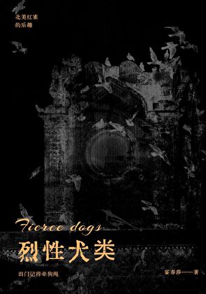 烈性犬类
