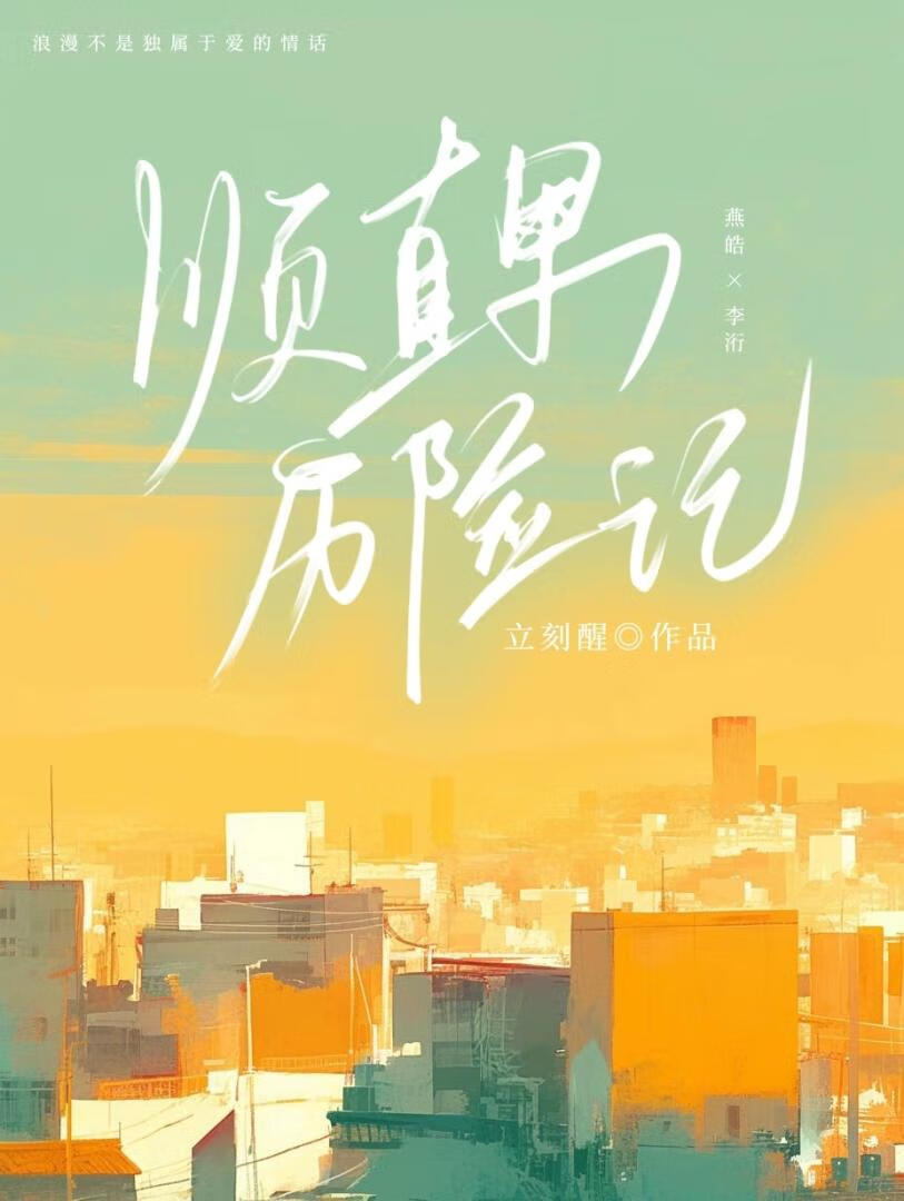 顺直男历险记