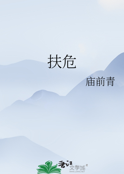 扶危