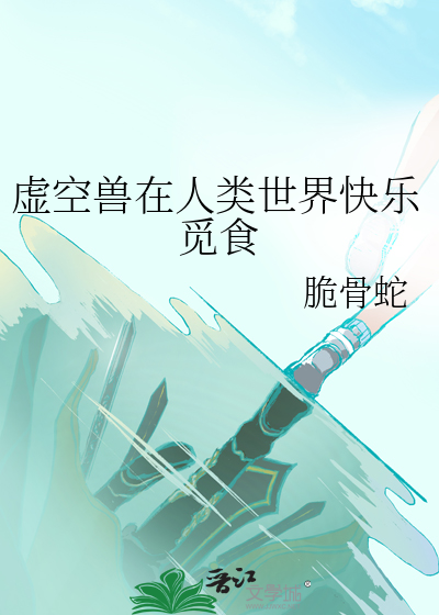 虚空兽在人类世界快乐觅食