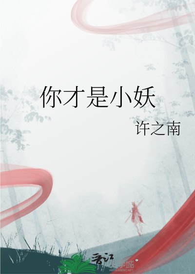 你才是小妖