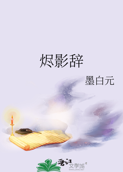 烬影辞