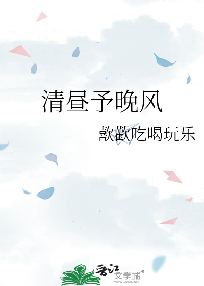 清昼予晚风