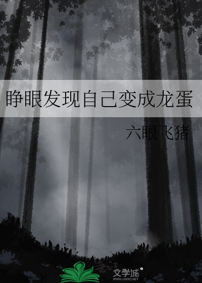 睁眼发现自己变成龙蛋