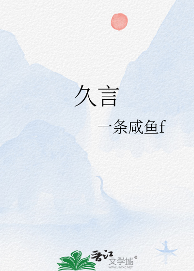 久言