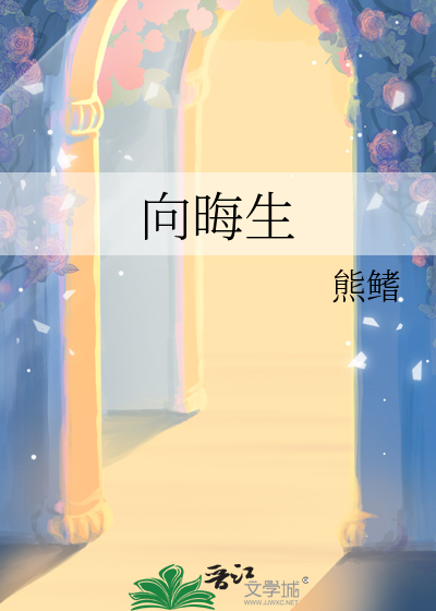 向晦生