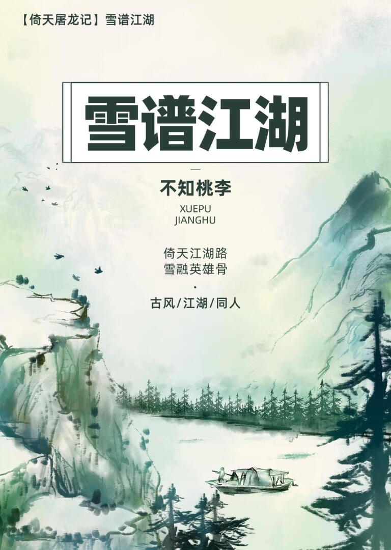 ［倚天］雪谱江湖