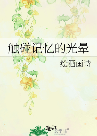 触碰记忆的光晕