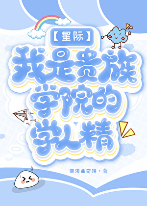 【星际】我是贵族学院的学人精