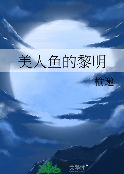 美人鱼的黎明