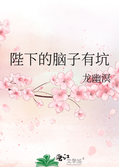 陛下的脑子有坑