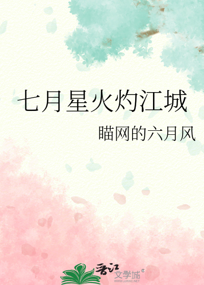 七月星火灼江城
