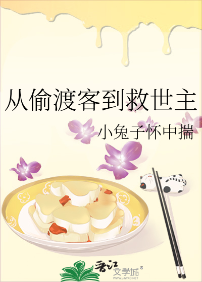 从偷渡客到救世主