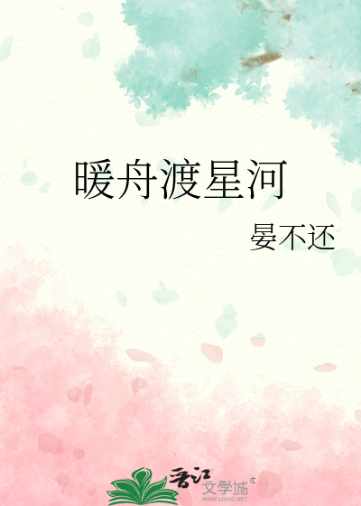 暖舟渡星河