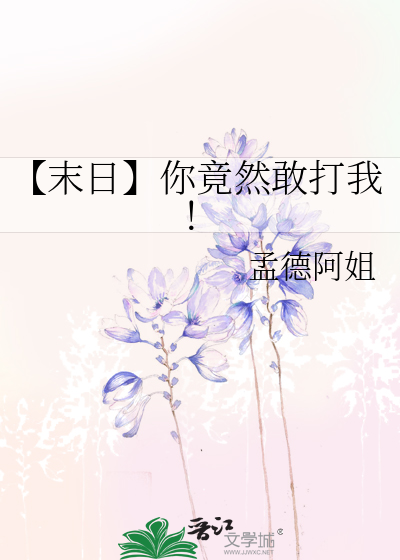 【末日】你竟然敢打我！