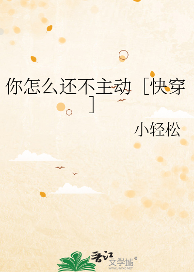 你怎么还不主动［快穿］