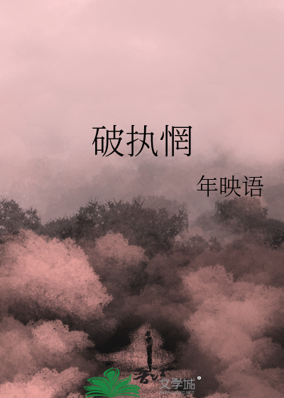 破执惘