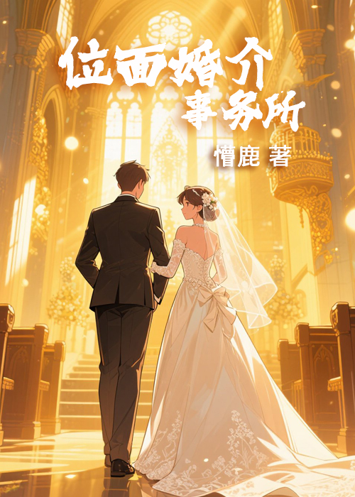 位面婚介事务所