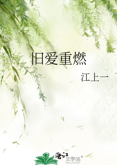旧爱重燃