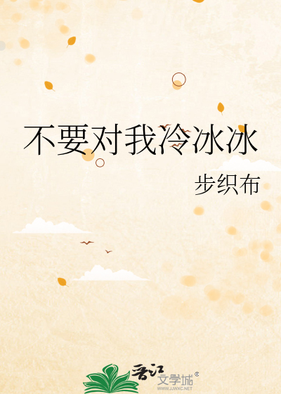 不要对我冷冰冰