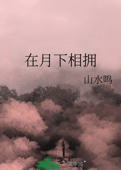 在月下相拥