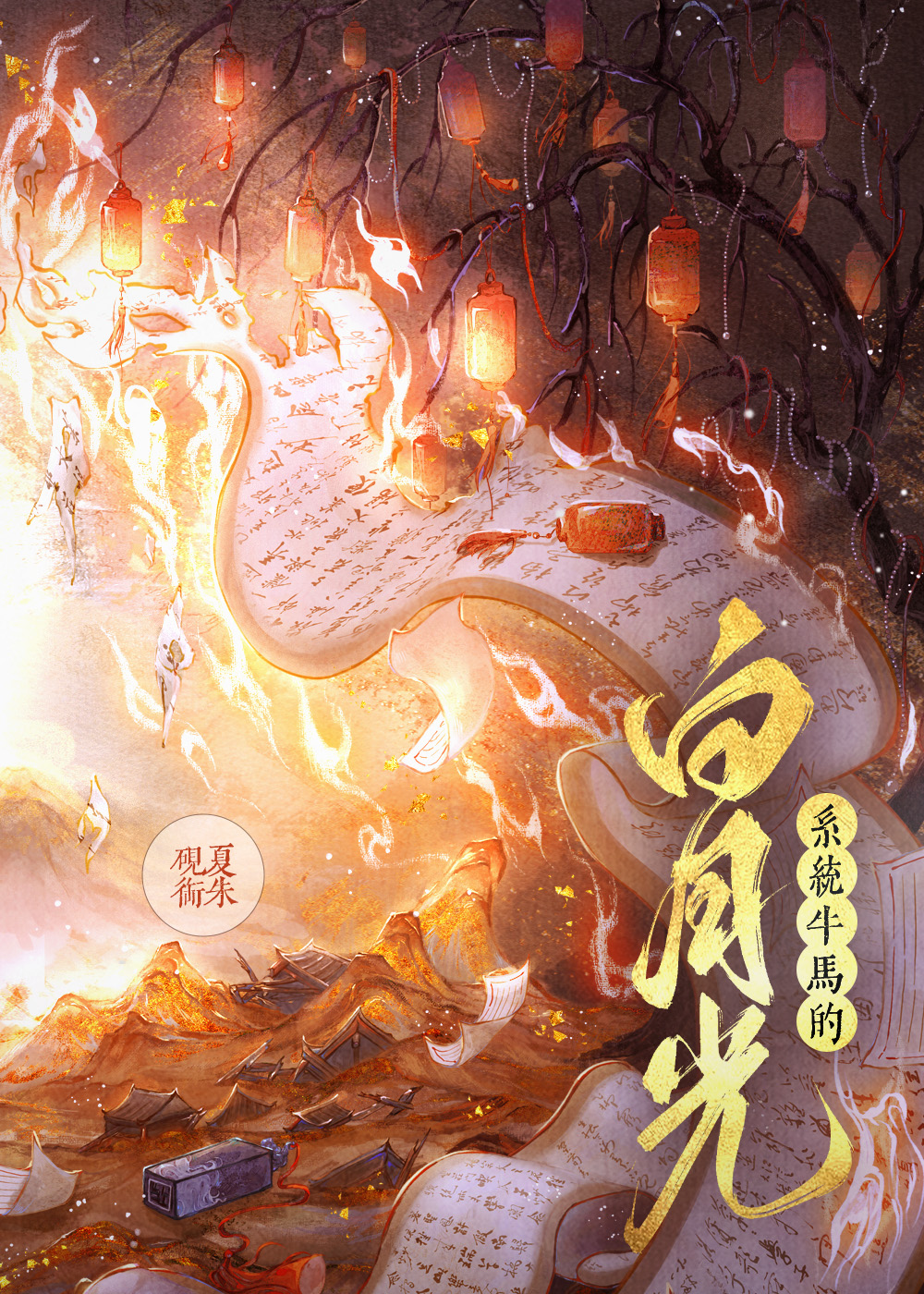 系统牛马的白月光