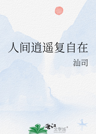 人间逍遥复自在