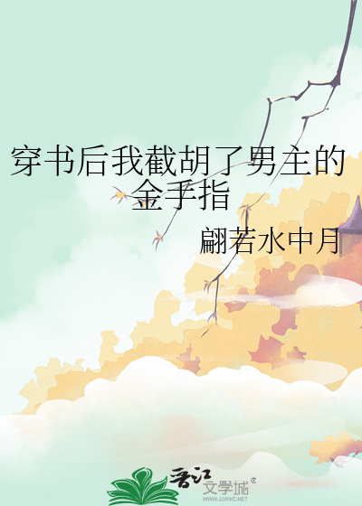 穿书后我截胡了男主的金手指