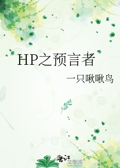 HP之预言者