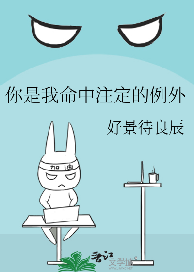 你是我命中注定的例外