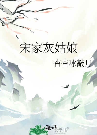宋家灰姑娘