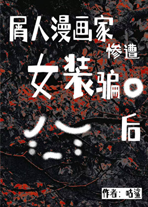 一见钟情的对象是女装大佬