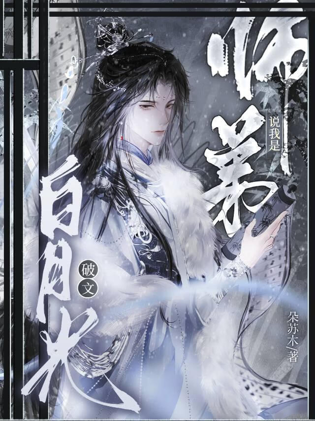 师弟说我是限制文白月光