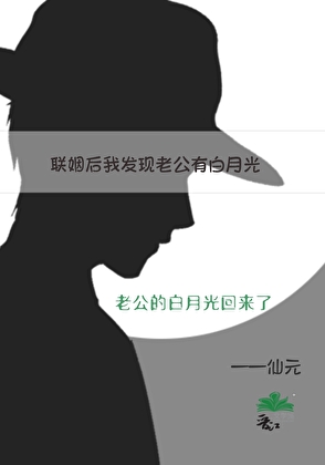 联姻三年，我发现老公有白月光