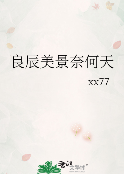 良辰美景奈何天